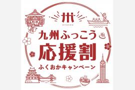 福岡県「九州ふっこう応援割ふくおかキャンペーン」10/1からスタート！