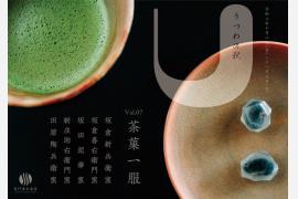 山口県長門市「うつわの秋」第7回開催、長門湯本温泉に深川萩の彩り（10/2－11/3）