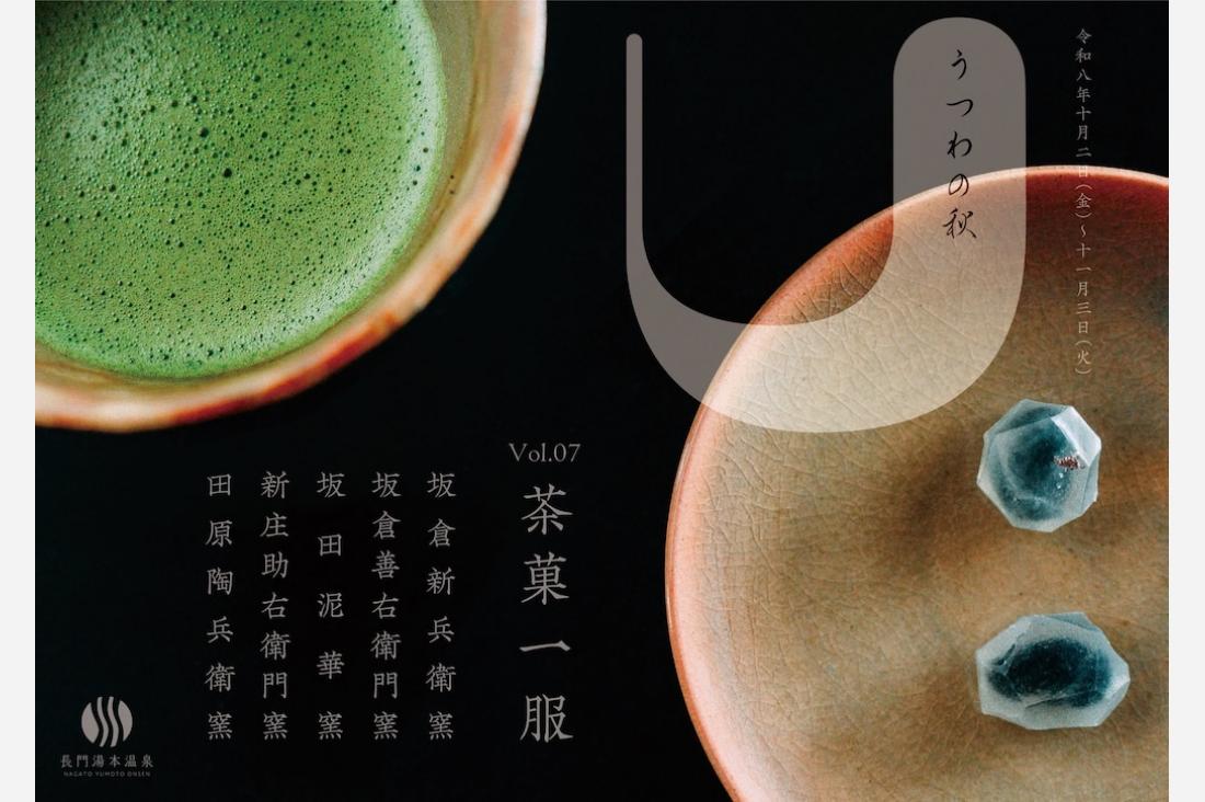 山口県長門市「うつわの秋」第7回開催、長門湯本温泉に深川萩の彩り（10/2－11/3）