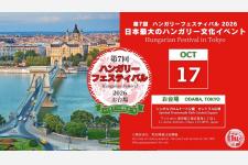 第7回「ハンガリーフェスティバル2026」が10/17、お台場で開催！