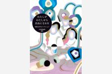 北欧5か国の女性作家17人の作品を収録『わたしがわたしから自由になる日』刊行