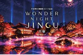 平安神宮で紅葉×光のナイトウォーク「WONDER NIGHT JINGU ～月華～」が11/2–29開催
