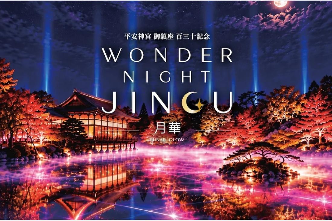 平安神宮で紅葉×光のナイトウォーク「WONDER NIGHT JINGU ～月華～」が11/2–29開催