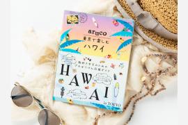 日本にいながらハワイロスを満たせる唯一無二のガイドブック『aruco東京で楽しむハワイ』
