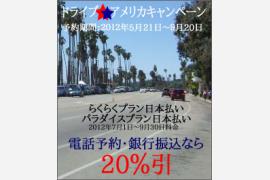 ドライブ★アメリカキャンペーン　らくらくプラン日本払い/パラダイスプラン日本払い２０％引き