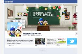 韓国観光公社の公式facebookがオープン