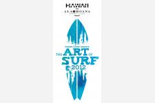ハワイの有名プロサーファーやアーティストに会える！アラモアナセンター『アート・オブ・サーフ2012』イベントを11月3日（土）に開催！