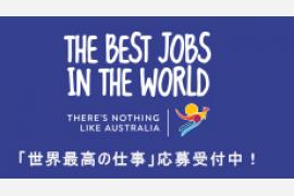オーストラリア「世界最高の仕事」応募者募集