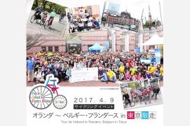 オランダ ~ ベルギー・フランダース in 東京散走2017