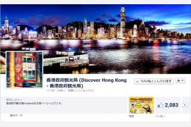 香港政府観光局　日本語公式フェイスブックをスタート！！
