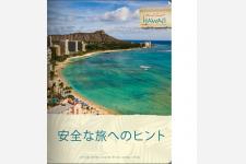 ハワイ渡航者向けに電子版「安全な旅へのヒント」を公開