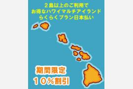2島以上でご利用の方に大人気のハワイらくらくプラン日本払いマルチアイランド１週間プランを定価より１０％割引致します。