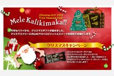 「クリスマス」限定ギフト新発売～TIKIバープレゼントキャンペーン実施中～