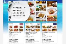 海外レストラン予約サービス『グルヤク』、累計利用者数が2万人突破！