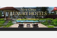 New Open Luxury Hotels アジア編　～いま行きたい注目のホテル　アジア編～