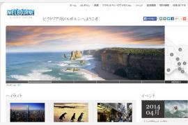 オーストラリア・ビクトリア州政府観光局の日本語サイトがリニューアル！
