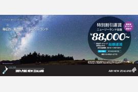 ニュージーランド航空、ニュージーランド政府観光局合同による 特別運賃キャンペーンを実施