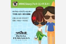 ロイヤル・ハワイアン・センターの#RHCStoryフォトコンテスト！