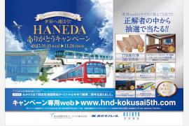 羽田空港国際線ターミナル開業5周年記念キャンペーン