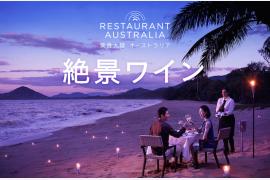 美食大陸オーストラリア「絶景ワイン」キャンペーン