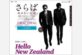 「さらば」日本、「ハロー！」ニュージーランド　ニュージーランド航空、「さらば あぶない友達(ダチ)」キャンペーンを実施