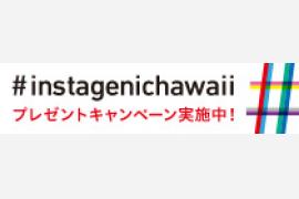 ハワイ州観光局、Instagramを活用したキャンペーン “Instagenic Hawaii”実施中