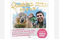 オーストラリアへ行きたくなる！世界で一番幸せな動物クオッカのミニ写真集が発売
