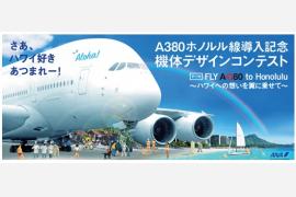 A380型機ホノルル線導入記念 機体デザインコンテスト実施中！
