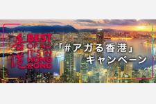 #アガる香港キャンペーン～あなたの気分が “アガる香港”のBESTムービーを選んで投稿してください～