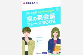 デルタ航空、学生向けオリジナル英会話冊子を製作