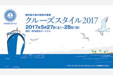 日本国内最大級の船旅の祭典「クルーズスタイル2017」