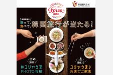 韓国料理を食べて撮って韓国旅行が当たる「コリャうま♪キャンペーン」