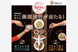 韓国料理を食べて撮って韓国旅行が当たる「コリャうま♪キャンペーン」