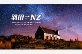 ニュージーランド航空、羽田発着便の冬期スケジュール発表 ～2017年10月30日より、日本全国からの乗り継ぎがよりスムーズに～
