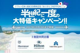 グアム−日本就航50周年を記念したホテル共同企画開催中
