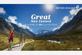 ニュージーランド航空、豪華賞品が当たるキャンペーンを本日開始「Great New Zealand ～ダーツで行こう！夏のニュージーランド」