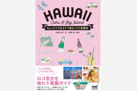 永田さち子さんの新刊「ちょっとツウなオアフ島＆ハワイ島案内」発売