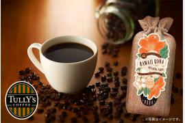 タリーズコーヒー発売のコナコーヒーをハワイ州観光局公認商品として認定