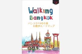 「Walking Bangkok～バンコク15の今昔お散歩ルートマップ」