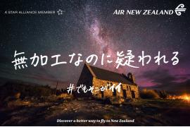 ニュージーランド航空、航空券が当たるキャンペーンを本日開始 「＃でもそこがイイ　ニュージーランド」