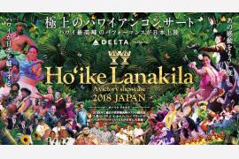 ハワイの音楽とフラの最高峰「ホーイケ・ラナキラ」日本公演に協賛