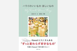 【編集部推薦書籍】永田さんのハワイ最新本『ハワイのいいもの ほしいもの』