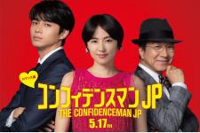 5月17日公開映画「コンフィデンスマンJP」舞台は香港！