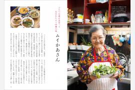 タイ家庭料理の美味しいレシピ／タイの文化と家族への愛情を感じる一冊