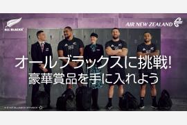ニュージーランド航空、毎週1組に航空券が当たる 「オールブラックスに挑戦！」キャンペーンを本日開始