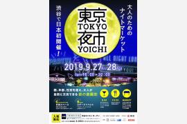 日本初ナイトマーケット「TOKYO NIGHT MARKET 東京夜市」開催