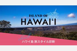 ハワイ島の旅スタイルを提案する診断ページを公開！ハワイ島往復航空券が当たるチャンスも！