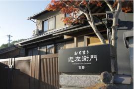 「井上誠耕園」が宿泊施設をオープン　1日１組限定のおとまり忠左衛門「吉野」