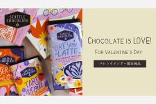 シアトルチョコレートからバレンタイン限定4商品を発売開始 ～選ぶ楽しみがある個性豊かなフレーバー～