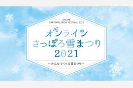 「オンラインさっぽろ雪まつり2021」開催内容決定